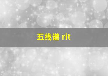 五线谱 rit